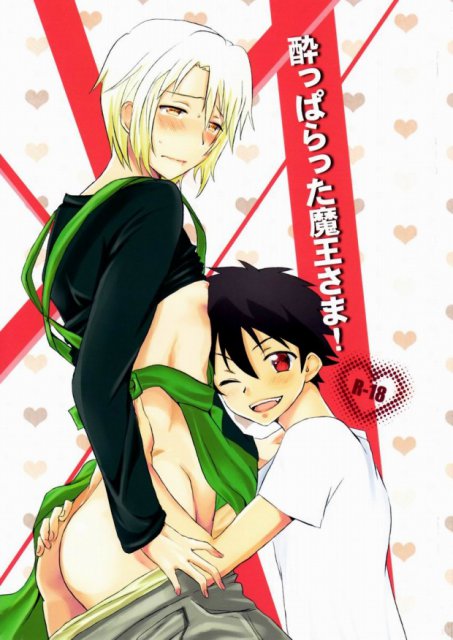 酔っぱらった魔王さま! : 1