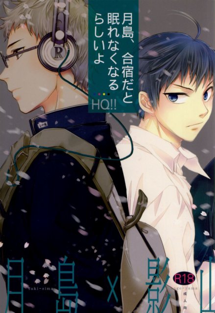 月島、合宿だと眠れなくなるらしいよ : 1