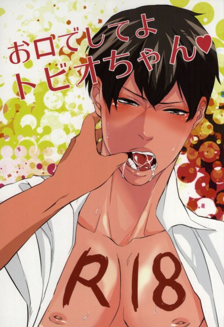 お口でしてよトビオちゃん : 1