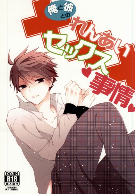 俺と彼のれんあいセックス事情 : 1