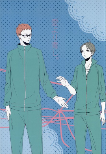 愛より青し。 : 1