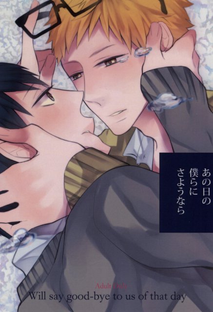 あの日の僕らにさようなら : 1