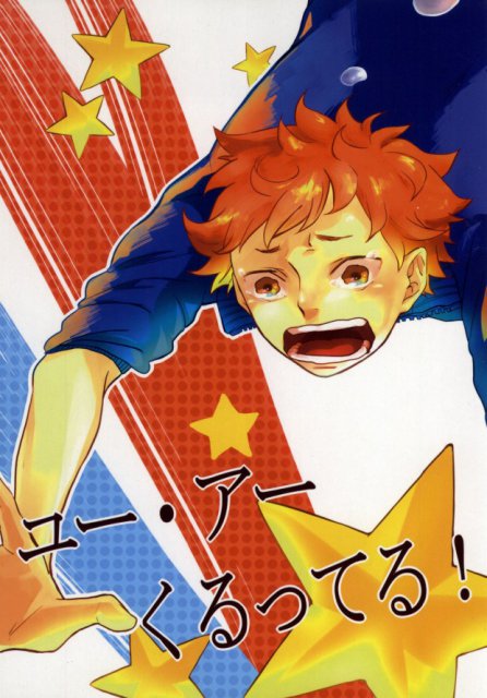 ユー・アーくるってる! : 1