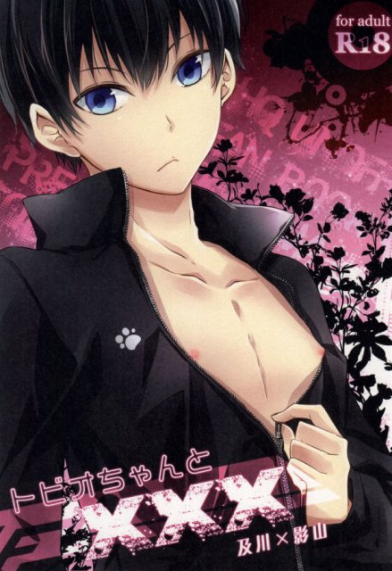 トビオちゃんとXXX : 1