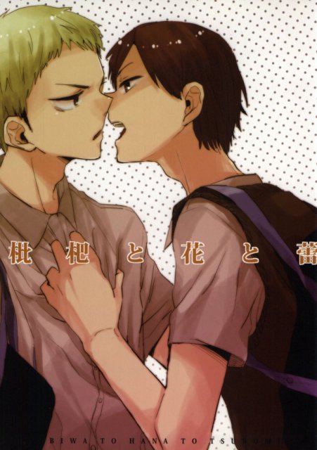 枇杷と花と蕾 : 1