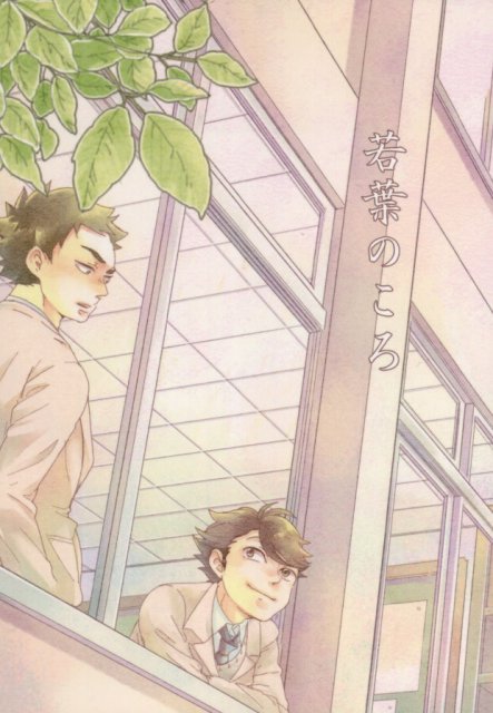 若葉のころ : 1
