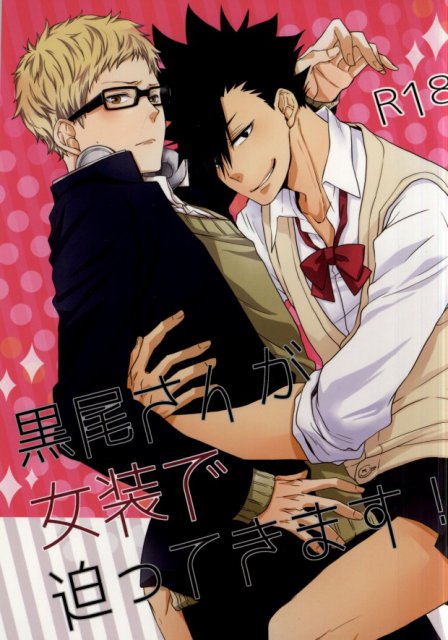 黒尾さんが女装で迫ってきます! : 1