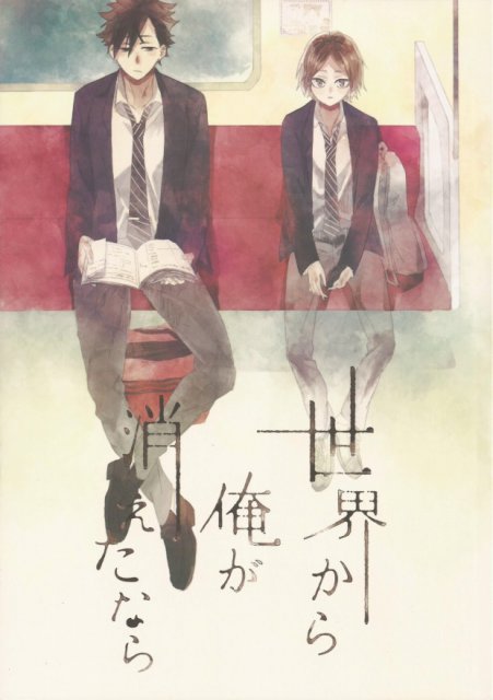 世界から俺が消えたなら : 1