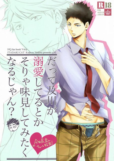 だって及川が溺愛してるとかそりゃ味見してみたくなるじゃん? : 1