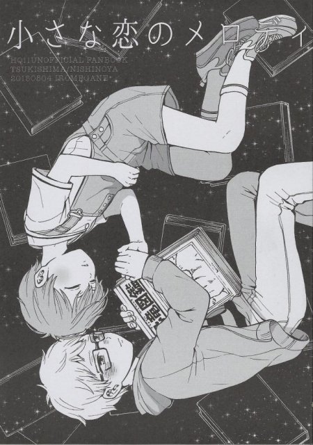 小さな恋のメロディ(ハイキュー) : 1