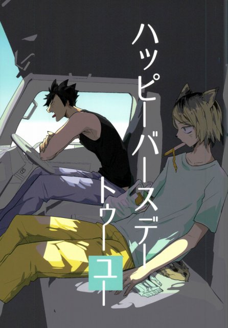 ハッピーバースデートゥーユー : 1