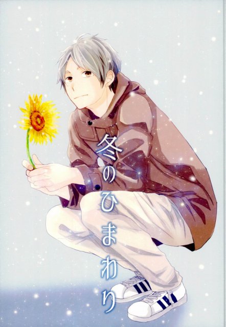 冬のひまわり : 1