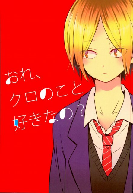おれ、クロのこと好きなの? : 1