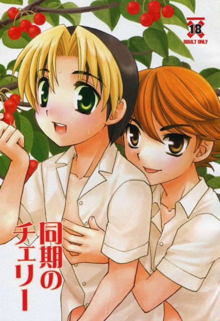 同期のチェリー : 1