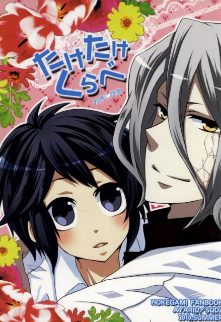 たけたけくらべ : 1