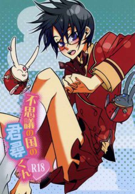 不思議の国の君尋くん : 1