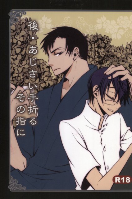 後・あじさい手折るその指に : 1