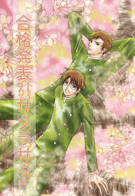 合格発表?!サクラサク : 1
