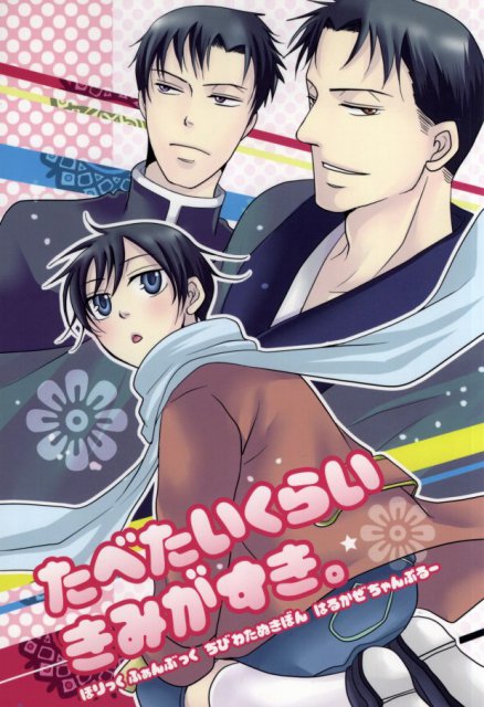 たべたいくらいきみがすき。 : 1