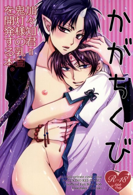 かがちくび〜加々知君=鬼灯様の乳首を開発する本〜 : 1