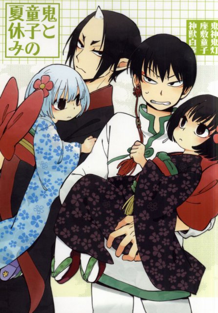 鬼と童子の夏休み : 1