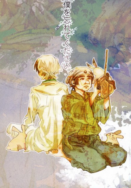 僕を忘れてください : 1