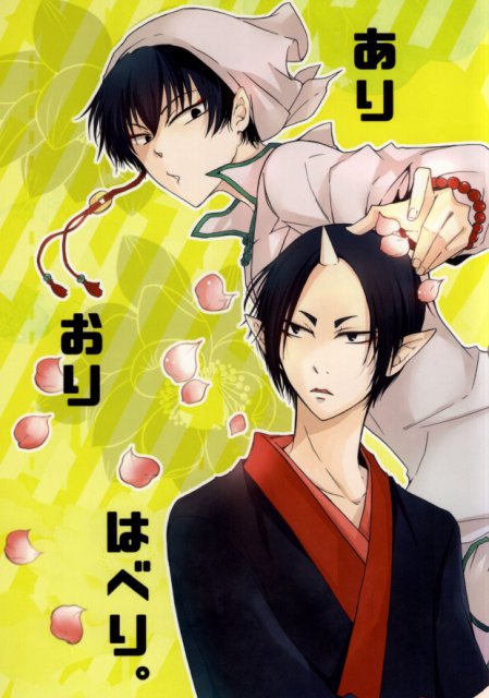 ありおりはべり : 1