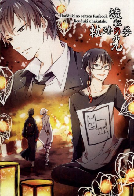 流転の光軌跡の夢 : 1