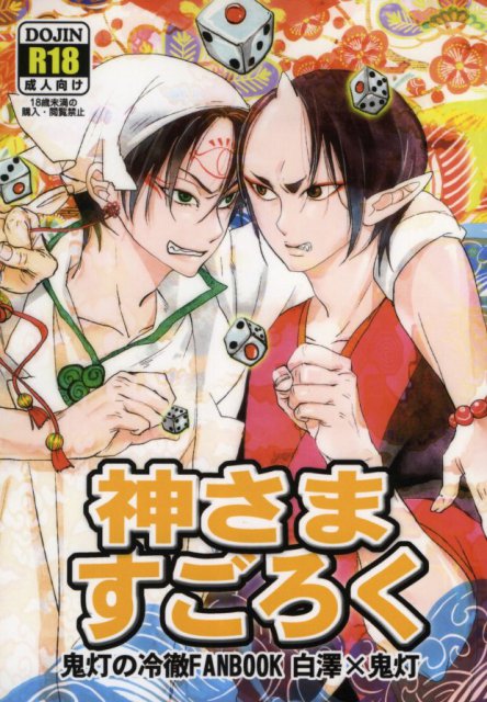 神さますごろく : 1