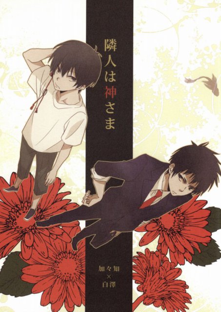 隣人は神さま : 1
