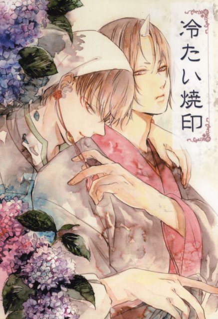 冷たい焼印 : 1