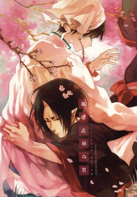 柳暗花明の君 : 1