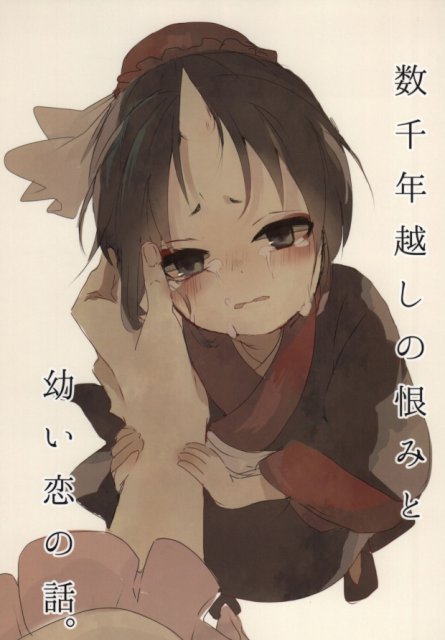 数千年越しの恨みと幼い恋の話。 : 1