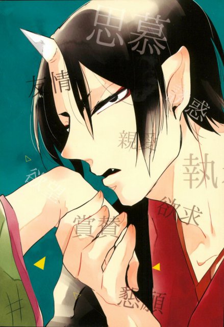 敬愛より愛情 : 1