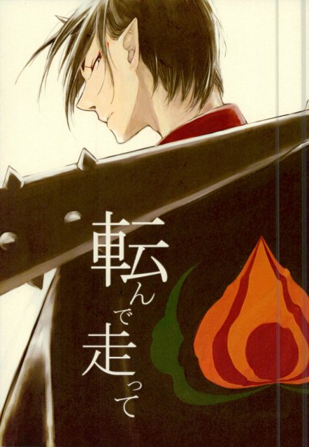 転んで走って : 1