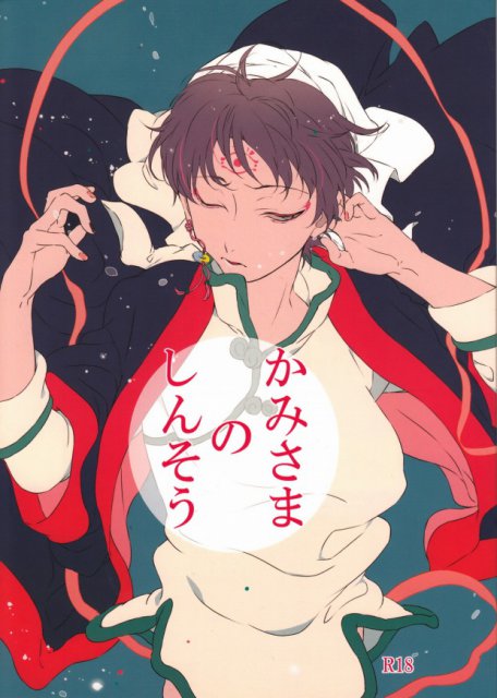 かみさまのしんそう : 1