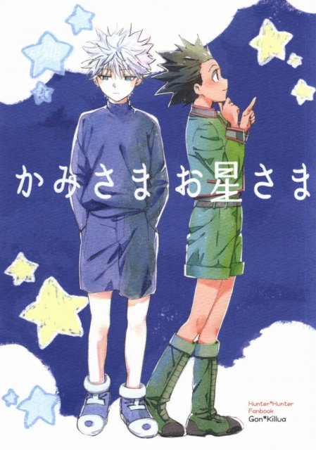 かみさまお星さま : 1