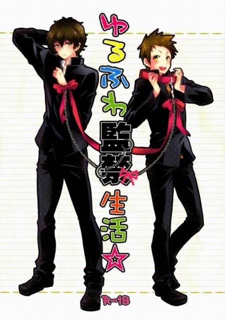 ゆるふわ監禁生活☆ : 1