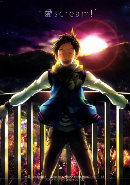 愛scream! : 1