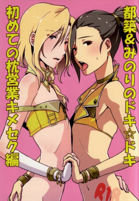 都築&みのりのドキ☆ドキ初めての枕営業キメセク編 : 1