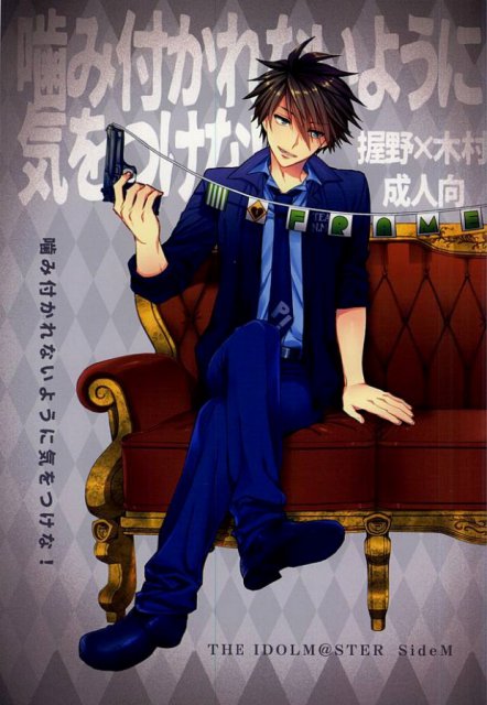 噛み付かれないように気をつけな! : 1