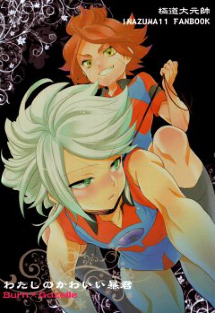 わたしのかわいい暴君 : 1