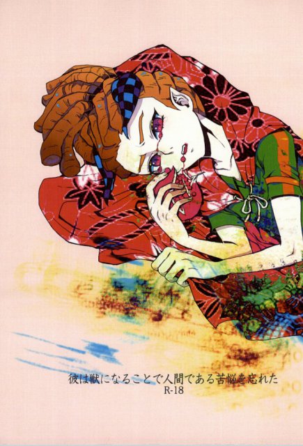 彼は獣になることで人間である苦悩を忘れた : 1