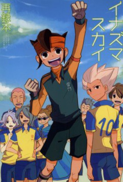 イナズマスカイ : 1