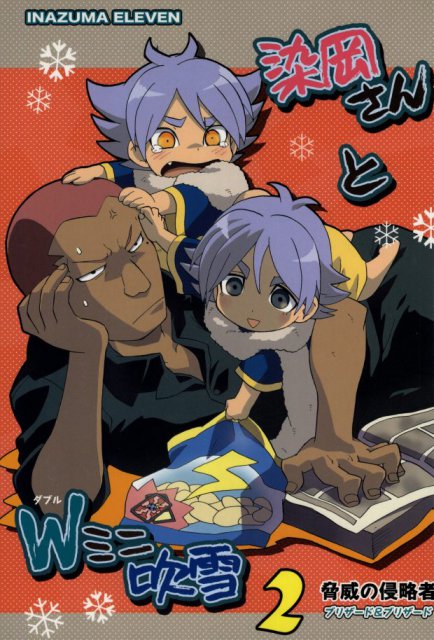 染岡さんとWミニ吹雪2 : 1