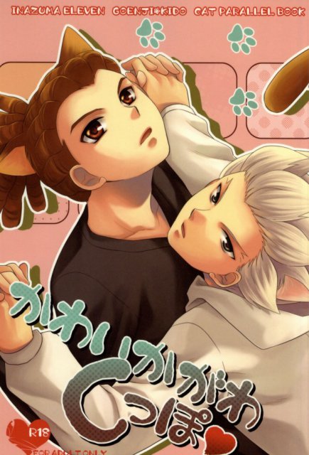 かわいかがわしっぽ : 1