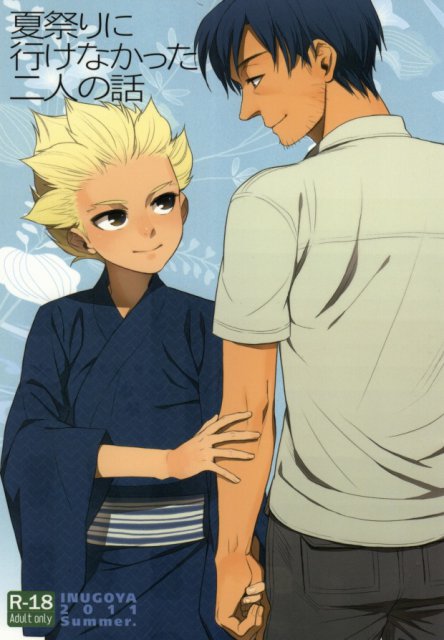 夏祭りに行けなかった二人の話 : 1