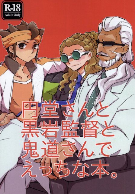 円堂さんと黒岩監督と鬼道さんでえっちな本。 : 1