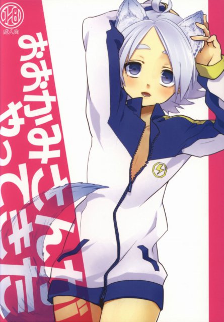 おおかみさんがやってきた : 1