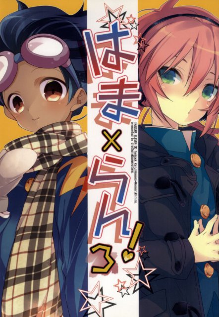 はま×らん!3 : 1